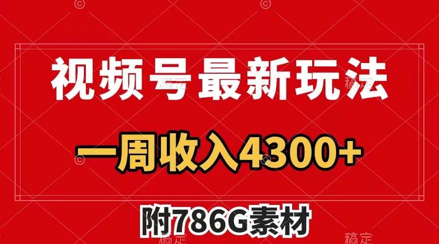 视频号最新玩法 广告收益翻倍 几分钟一个作品 一周变现4300+（附786G素材）网创吧-网创项目资源站-副业项目-创业项目-搞钱项目八百网赚