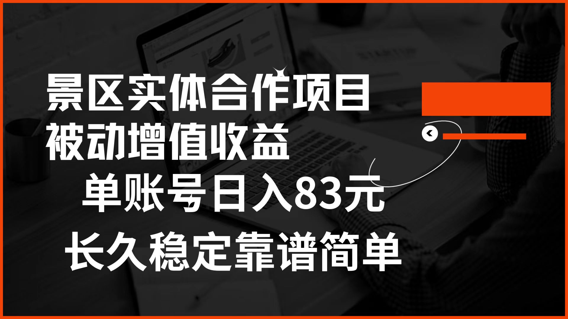 景区房票合作 被动增值收益 单账号日入83元 稳定靠谱简单网创吧-网创项目资源站-副业项目-创业项目-搞钱项目八百网赚