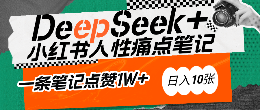 AI赋能小红书爆款秘籍：用DeepSeek轻松抓人性痛点，小白也能写出点赞破万的吸金笔记网创吧-网创项目资源站-副业项目-创业项目-搞钱项目八百网赚