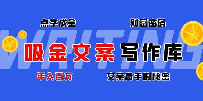吸金文案写作库：揭秘点字成金的财富密码网创吧-网创项目资源站-副业项目-创业项目-搞钱项目八百网赚