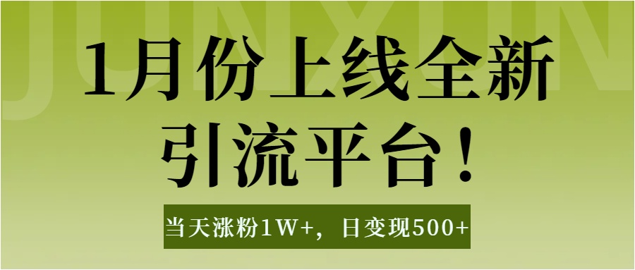 1月上线全新引流平台，当天涨粉1W+，日变现500+工具无脑涨粉，解放双手操作简单网创吧-网创项目资源站-副业项目-创业项目-搞钱项目八百网赚