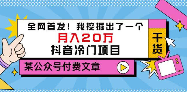 老古董说项目：全网首发！我挖掘出了一个月入20万的抖音冷门项目（付费文章）网创吧-网创项目资源站-副业项目-创业项目-搞钱项目八百网赚