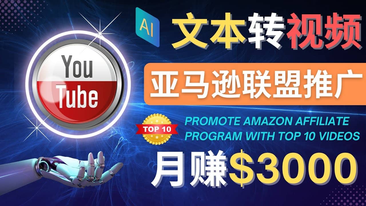 利用Ai工具制作Top10类视频,月赚3000美元以上–不露脸，不录音网创吧-网创项目资源站-副业项目-创业项目-搞钱项目八百网赚