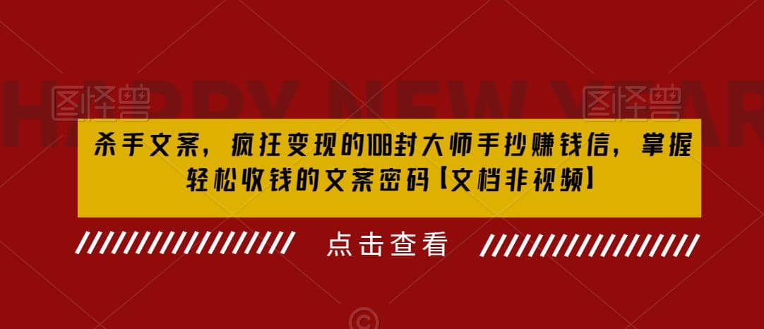 杀手 文案 疯狂变现 108封大师手抄赚钱信，掌握月入百万的文案密码网创吧-网创项目资源站-副业项目-创业项目-搞钱项目八百网赚