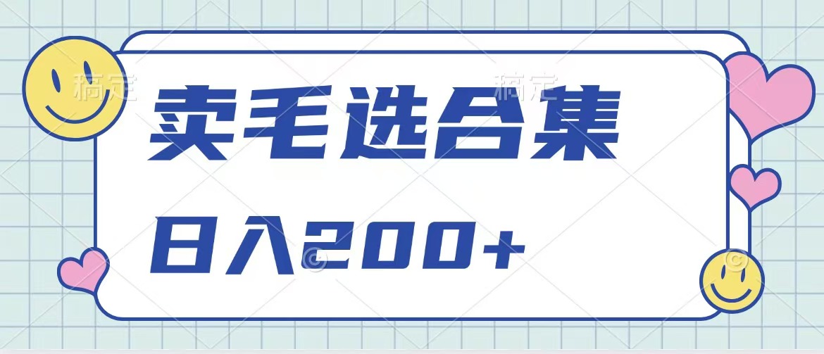 卖电子书 作品自带流量，轻松日入200+网创吧-网创项目资源站-副业项目-创业项目-搞钱项目八百网赚