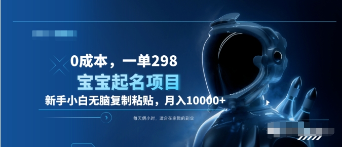 0成本，小白无脑复制粘贴，一单298  靠给宝宝起名月入10000+  附送软件网创吧-网创项目资源站-副业项目-创业项目-搞钱项目八百网赚