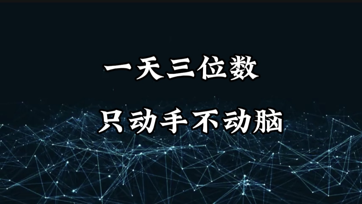 有手就会，无脑操作，日入3位数的长期捡钱项目，1-3年躺赚！网创吧-网创项目资源站-副业项目-创业项目-搞钱项目八百网赚