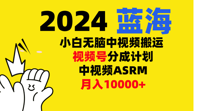 小白无脑复制-中视频视频号-分成计中视频ASRM网创吧-网创项目资源站-副业项目-创业项目-搞钱项目八百网赚