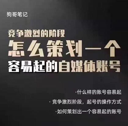 狗哥笔记：差异化起号策略，教你策划一个容易起的自媒体抖音账号网创吧-网创项目资源站-副业项目-创业项目-搞钱项目八百网赚