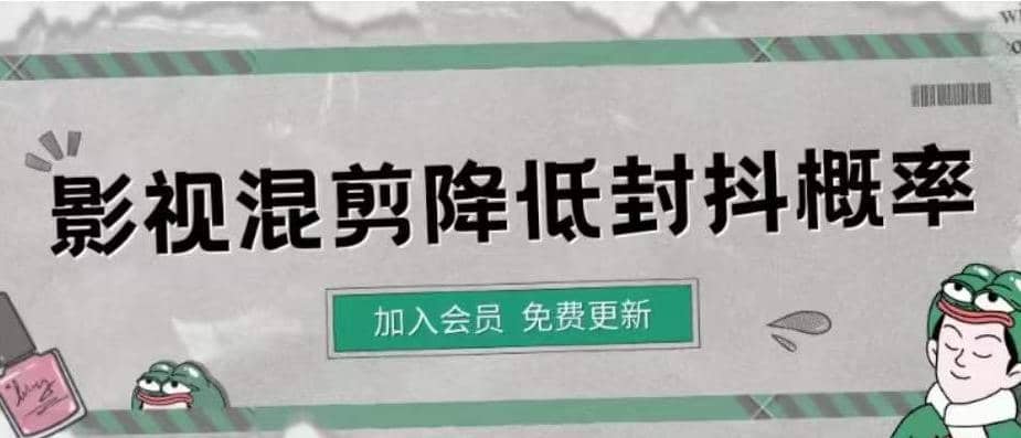 影视剪辑如何避免高度重复，影视如何降低混剪作品的封抖概率【视频课程】网创吧-网创项目资源站-副业项目-创业项目-搞钱项目八百网赚
