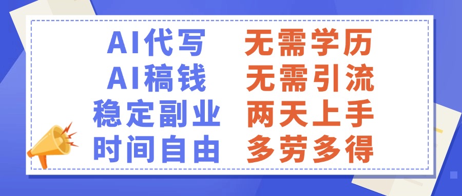 AI代写稿钱，稳定副业，无需学历，多劳多得网创吧-网创项目资源站-副业项目-创业项目-搞钱项目八百网赚