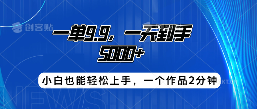 搭子项目，一单9.9，一天到手5000+，小白也能轻松上手，一个作品2分钟网创吧-网创项目资源站-副业项目-创业项目-搞钱项目八百网赚