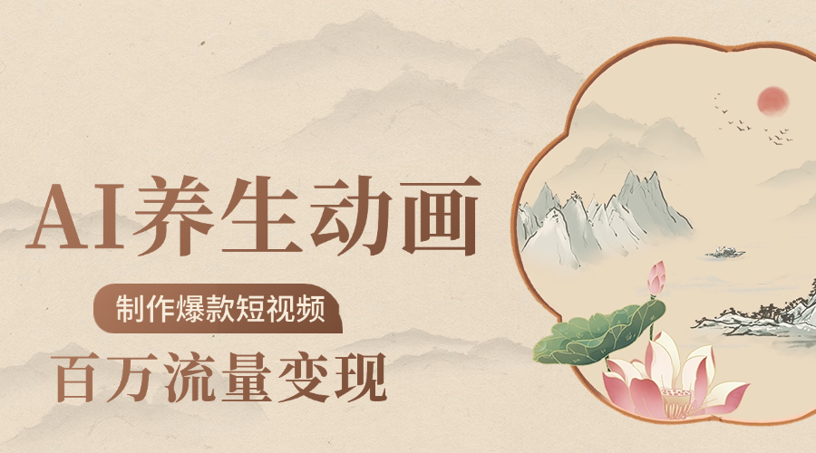 制作爆款短视频-AI养生动画赛道，3D数字生命体撬动健康流量网创吧-网创项目资源站-副业项目-创业项目-搞钱项目八百网赚