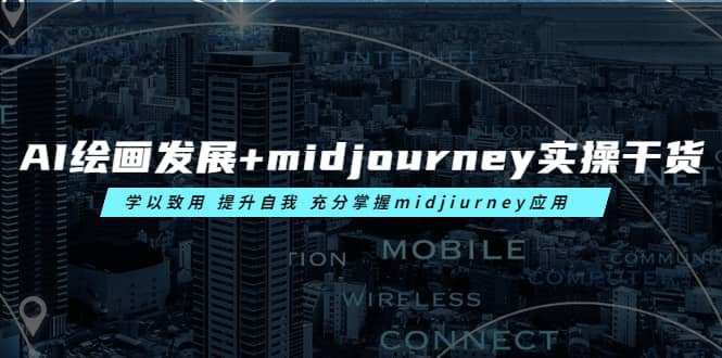 AI绘画发展+midjourney实操干货 学以致用 提升自我 充分掌握midjiurney应用网创吧-网创项目资源站-副业项目-创业项目-搞钱项目八百网赚