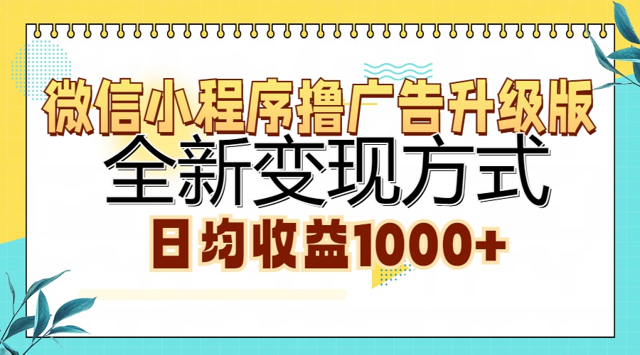 微信小程序撸广告升级版，全新变现方式，日均收益1000+网创吧-网创项目资源站-副业项目-创业项目-搞钱项目八百网赚