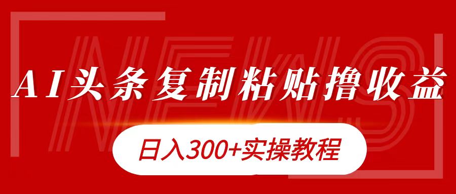 今日头条复制粘贴撸金日入300+网创吧-网创项目资源站-副业项目-创业项目-搞钱项目八百网赚