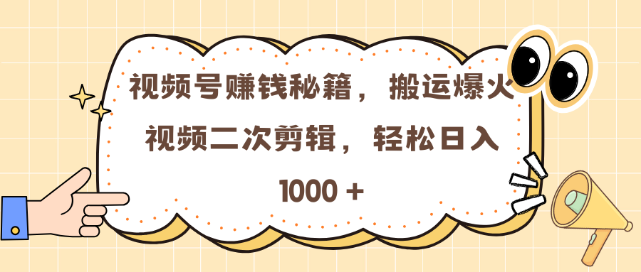 视频号赚钱秘籍，搬运爆火视频二次剪辑，轻松日入 1000 +网创吧-网创项目资源站-副业项目-创业项目-搞钱项目八百网赚