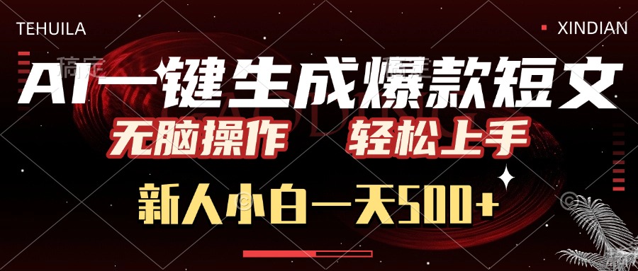 AI一键生成爆款短文，无脑操作，新人小白一天500+，轻松上手网创吧-网创项目资源站-副业项目-创业项目-搞钱项目八百网赚
