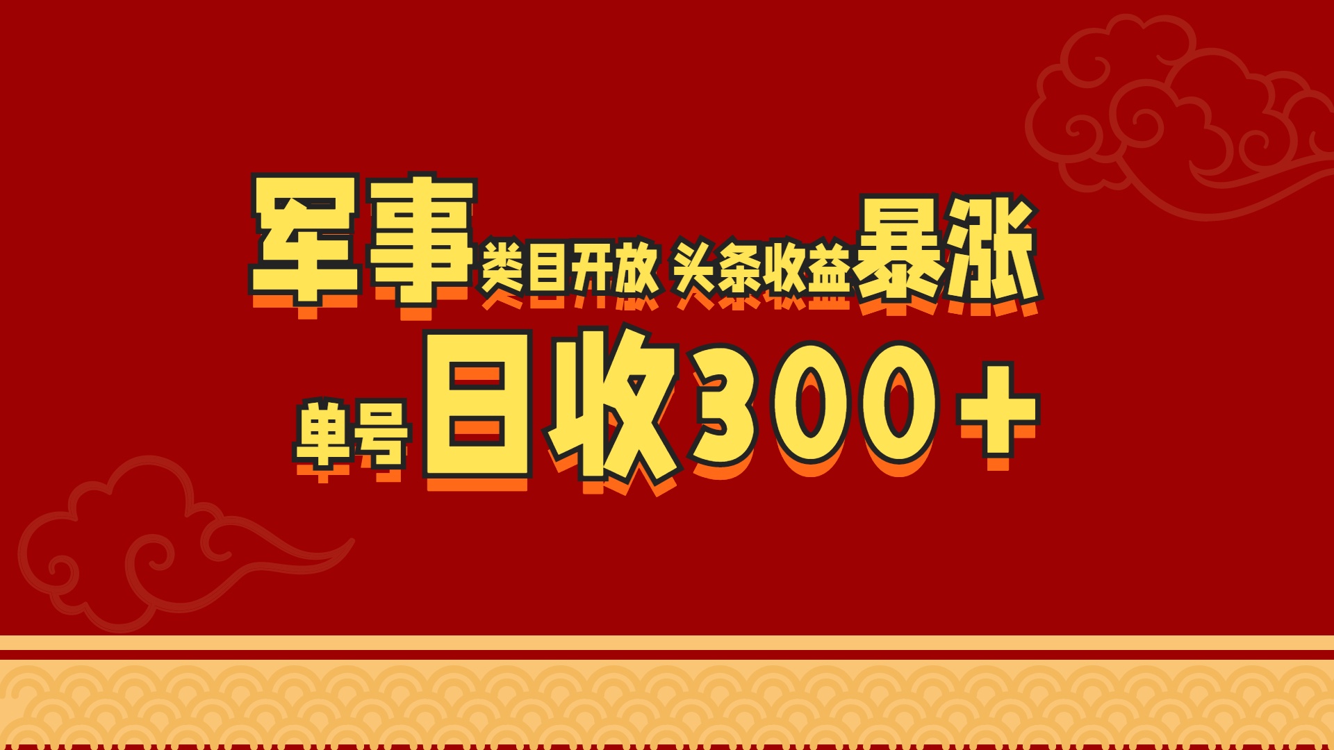 军事类目开放 头条收益暴涨 单号日收300+网创吧-网创项目资源站-副业项目-创业项目-搞钱项目八百网赚