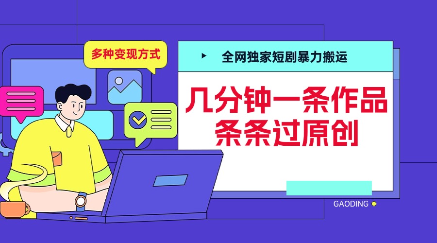 全网独家短剧暴力搬运，几分钟一条作品条条过原创，多种变现方式网创吧-网创项目资源站-副业项目-创业项目-搞钱项目八百网赚