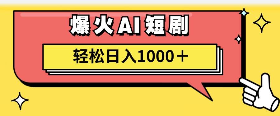 AI爆火短剧一键生成原创视频小白轻松日入1000＋网创吧-网创项目资源站-副业项目-创业项目-搞钱项目八百网赚