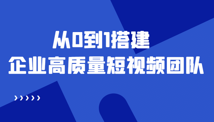 老板必学12节课，教你从0到1搭建企业高质量短视频团队，解决你的搭建难题网创吧-网创项目资源站-副业项目-创业项目-搞钱项目八百网赚