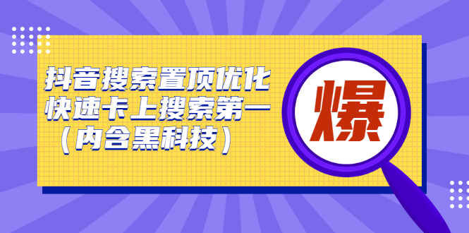 抖音搜索置顶优化，不讲废话，事实说话价值599元网创吧-网创项目资源站-副业项目-创业项目-搞钱项目八百网赚