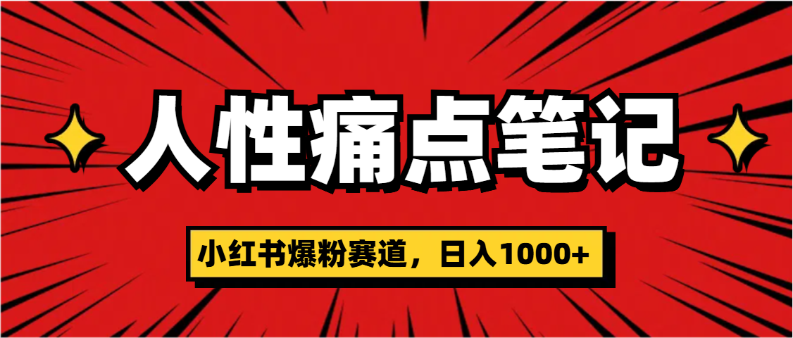 天呐！小红书这个人性痛点笔记，这个涨粉真的是太快了网创吧-网创项目资源站-副业项目-创业项目-搞钱项目八百网赚