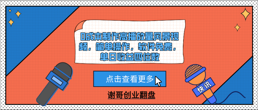 0成本制作高播放量风景视频，简单操作，软件免费，单日收益四位数网创吧-网创项目资源站-副业项目-创业项目-搞钱项目八百网赚