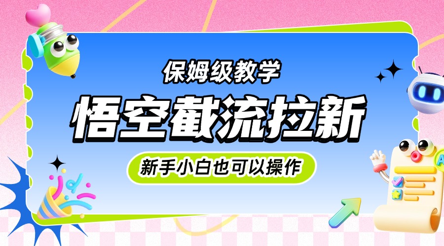悟空截流拉新，保姆级教学，小白也可以操作网创吧-网创项目资源站-副业项目-创业项目-搞钱项目八百网赚