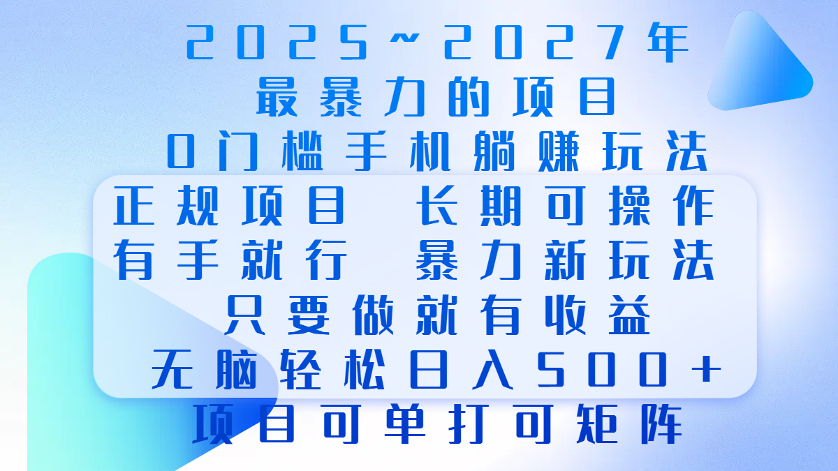 2025年~2027最暴力的项目，0门槛手机躺赚项目，长期可操作，正规项目，暴力玩法，有手就行，只要做当天就有收益，无脑轻松日500+，项目可单打可矩阵网创吧-网创项目资源站-副业项目-创业项目-搞钱项目八百网赚