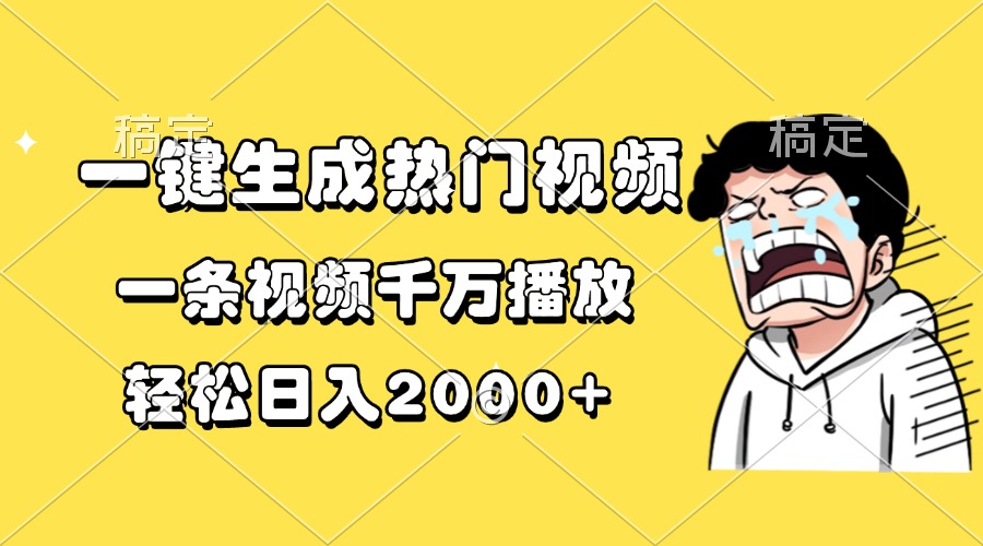 一键生成热门视频，一条视频千万播放，轻松日入2000+网创吧-网创项目资源站-副业项目-创业项目-搞钱项目八百网赚