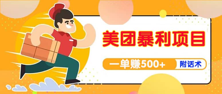 【高端精品】美团最新实战玩法【首发最详细话术】网创吧-网创项目资源站-副业项目-创业项目-搞钱项目八百网赚