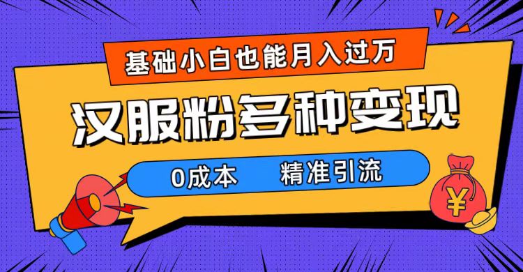 一部手机精准引流汉服粉，0成本多种变现方式，小白月入过万（附素材+工具）网创吧-网创项目资源站-副业项目-创业项目-搞钱项目八百网赚