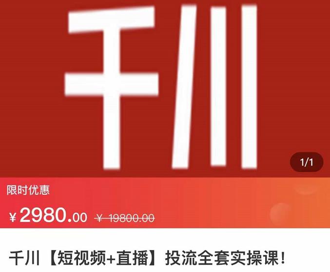 七巷社·千川【短视频+直播】投流全套实操课，玩转千川付费投放的各种技巧网创吧-网创项目资源站-副业项目-创业项目-搞钱项目八百网赚