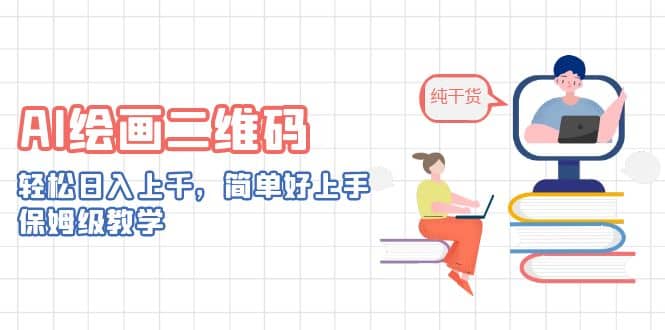 AI绘画二维码，轻松日入上千，简单好上手，保姆级教学网创吧-网创项目资源站-副业项目-创业项目-搞钱项目八百网赚