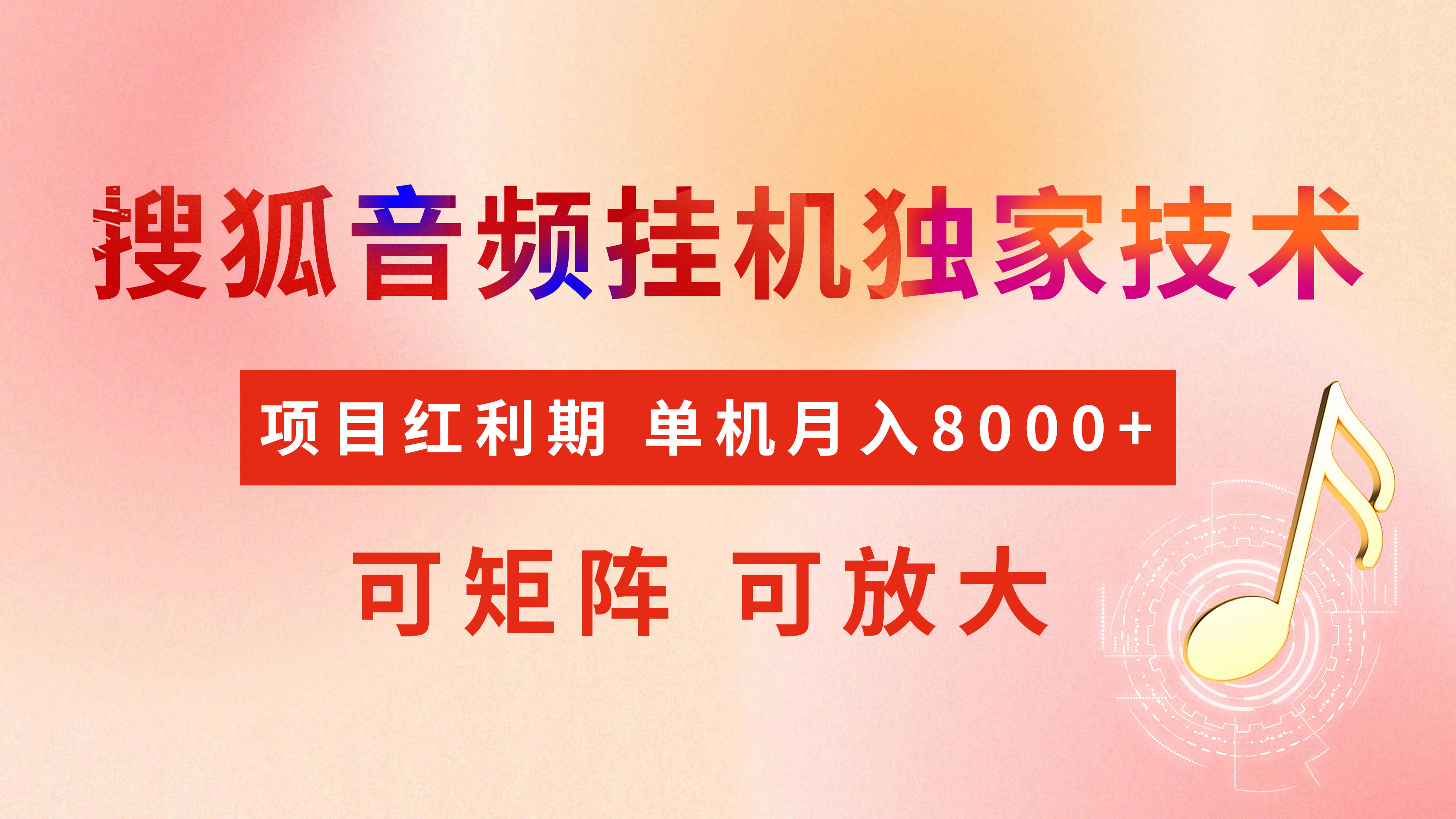 全网首发【搜狐音频挂机】独家技术，项目红利期，可矩阵可放大，稳定月入8000+网创吧-网创项目资源站-副业项目-创业项目-搞钱项目八百网赚
