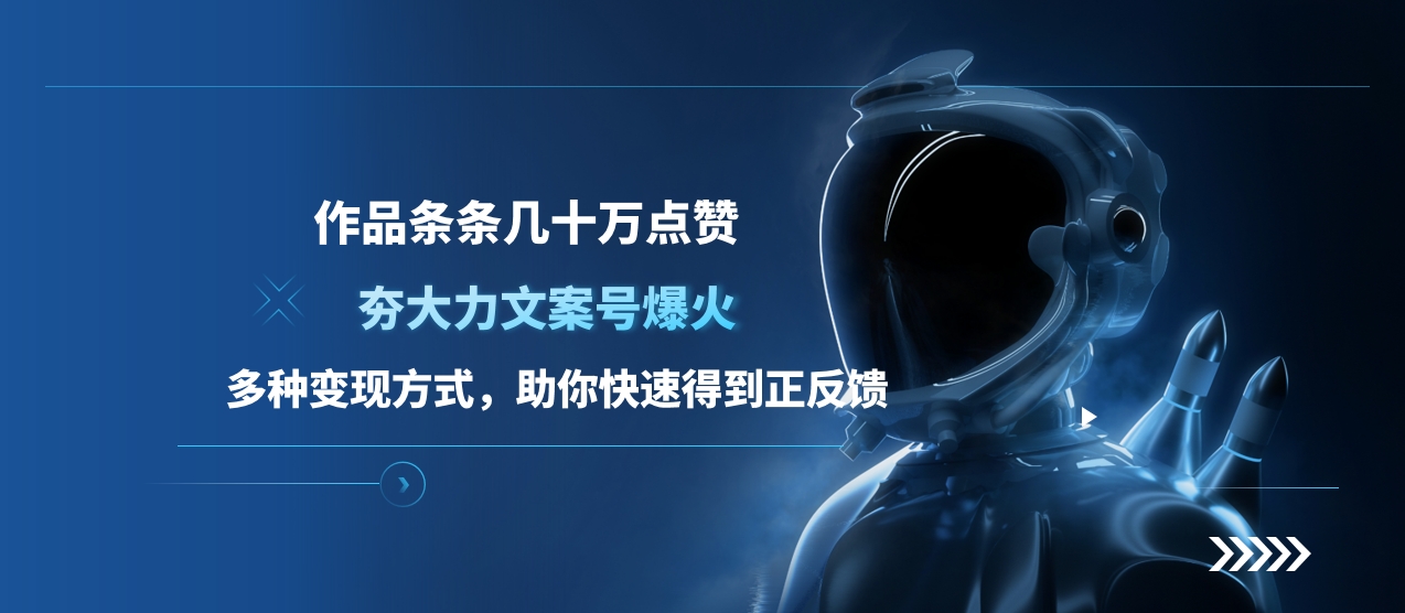 夯大力文案号爆火，作品条条几十万点赞，多种变现方式，助你快速得到正反馈网创吧-网创项目资源站-副业项目-创业项目-搞钱项目八百网赚