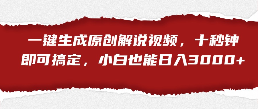 一键生成原创解说视频，小白也能日入3000+十秒钟即可搞定网创吧-网创项目资源站-副业项目-创业项目-搞钱项目八百网赚