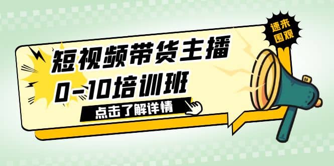 短视频带货主播0-10培训班 1.6·亿直播公司主播培训负责人教你做好直播带货网创吧-网创项目资源站-副业项目-创业项目-搞钱项目八百网赚