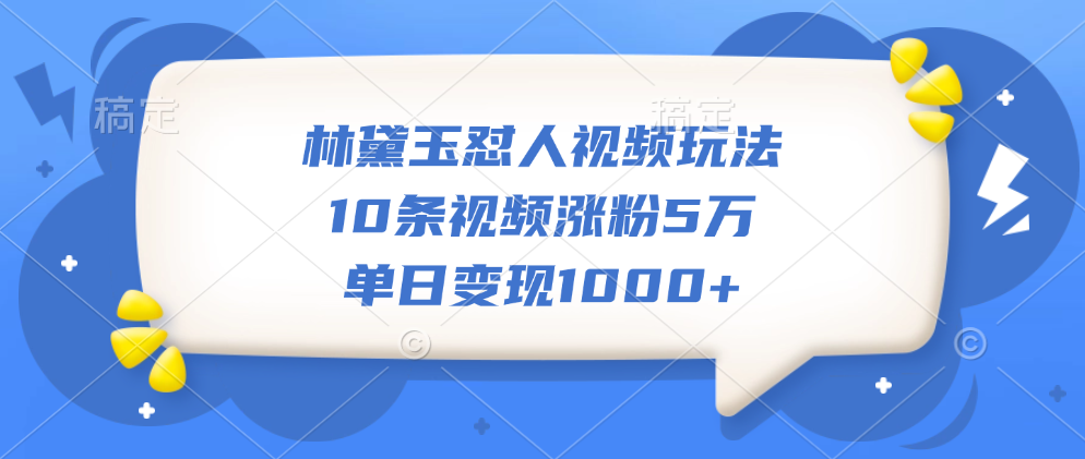 林黛玉怼人视频玩法，10条视频涨粉5万，单日变现1000+网创吧-网创项目资源站-副业项目-创业项目-搞钱项目八百网赚