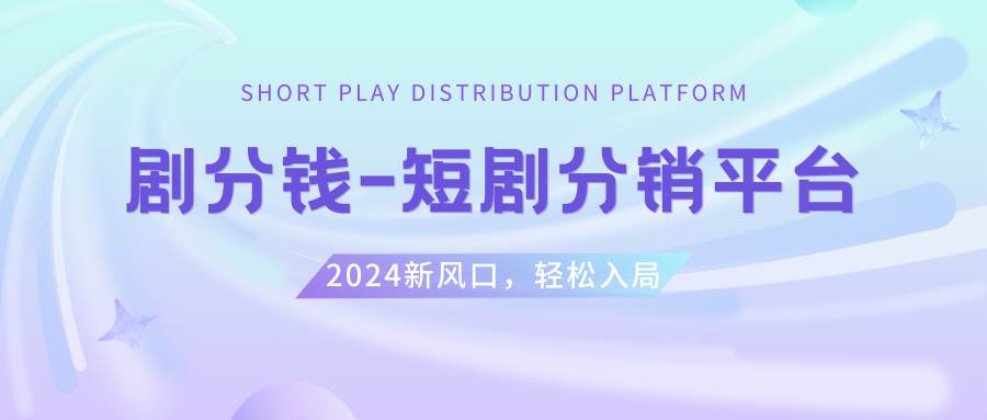 短剧CPS推广项目,提供5000部短剧授权视频可挂载, 可以一起赚钱网创吧-网创项目资源站-副业项目-创业项目-搞钱项目八百网赚