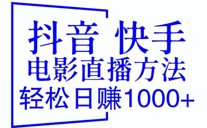 抖音 快手电影直播方法，轻松日赚1000+（教程+防封技巧+工具）网创吧-网创项目资源站-副业项目-创业项目-搞钱项目八百网赚