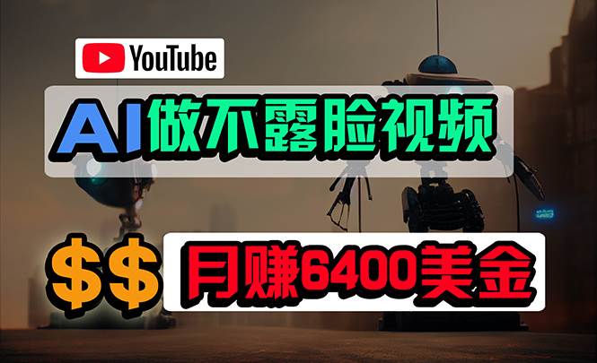 免费AI工具做不露脸YouTube视频，6400美金月，无任何门槛，小白轻松上手网创吧-网创项目资源站-副业项目-创业项目-搞钱项目八百网赚