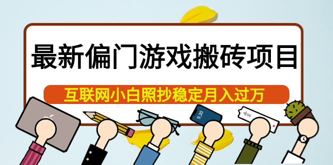 最新偏门游戏搬砖项目，互联网小白照抄稳定月入过万（教程+软件）网创吧-网创项目资源站-副业项目-创业项目-搞钱项目八百网赚