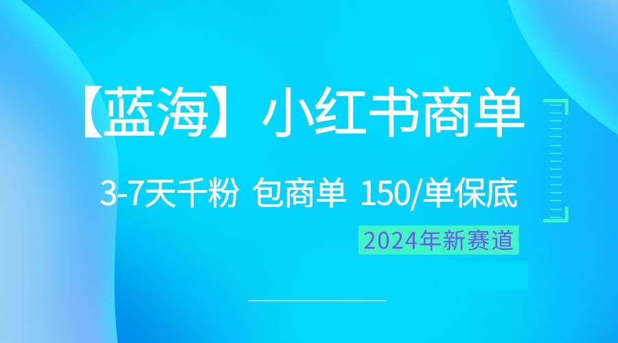 2024蓝海项目【小红书商单】超级简单，快速千粉，最强蓝海，百分百赚钱网创吧-网创项目资源站-副业项目-创业项目-搞钱项目八百网赚