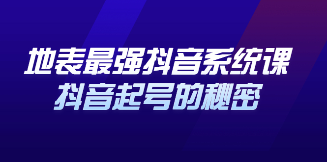 地表最强抖音系统课，抖音起号的秘密 价值398元网创吧-网创项目资源站-副业项目-创业项目-搞钱项目八百网赚