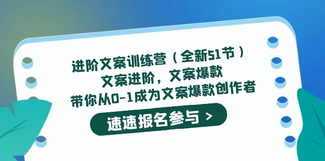 进阶文案训练营（全新51节）文案爆款，带你从0-1成为文案爆款创作者网创吧-网创项目资源站-副业项目-创业项目-搞钱项目八百网赚