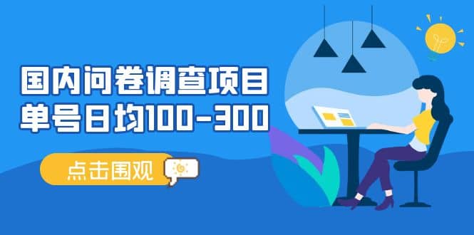 国内问卷调查项目，操作简单，时间灵活网创吧-网创项目资源站-副业项目-创业项目-搞钱项目八百网赚