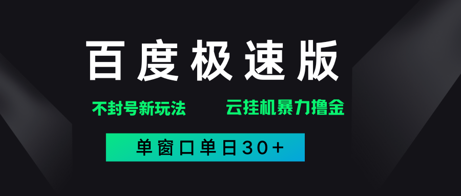 百度极速版解决异常玩法，全新暴力撸金，单窗口单日30+网创吧-网创项目资源站-副业项目-创业项目-搞钱项目八百网赚